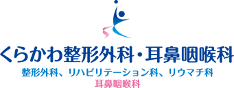 くらかわ整形外科・耳鼻咽喉科