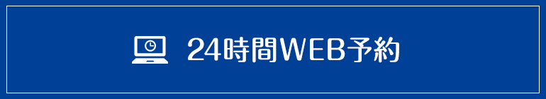 WEB予約