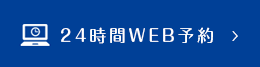 24時間WEB予約